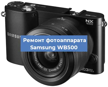 Ремонт фотоаппарата Samsung WB500 в Нижнем Новгороде